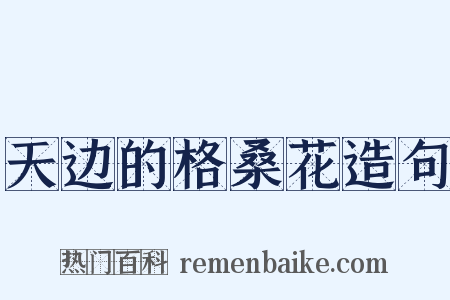 天边的格桑花造句是什么意思的图片